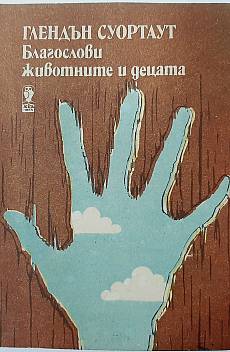 Благослови животните и децата