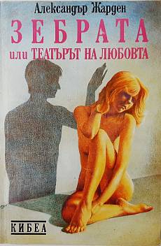 Зебрата, или театърът на любовта