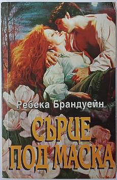 Сърце под маска
