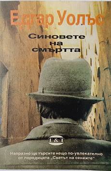 Книга Синовете на смъртта