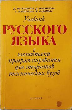 Книга Учебник русского языка для технических вузов