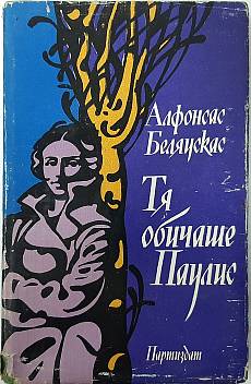 Книга Тя обичаше Паулис