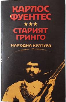 Книга Старият гринго; Изгорена вода