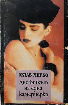Дневникът на една камериерка