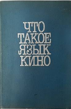 Книга Что такое язык кино