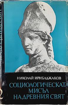 Книга Социологическата мисъл на Древния свят. Том 2