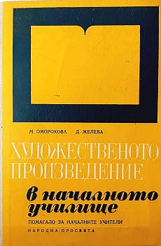 Книга Художественото произведение в началното училище