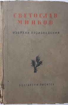 Избрани произведения