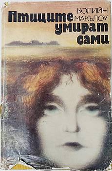 Книга Птиците умират сами