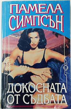 Докосната от съдбата