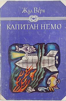 Книга Капитан Немо