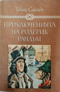 Приключенията на Родерик Рандъм