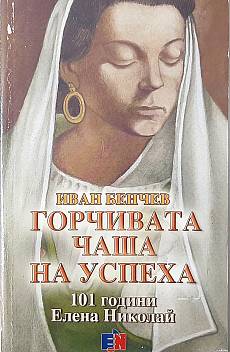 Книга Горчивата чаша на успеха, 101 години Елена Николай