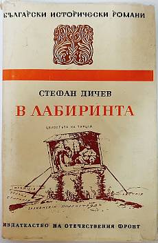 В лабиринта