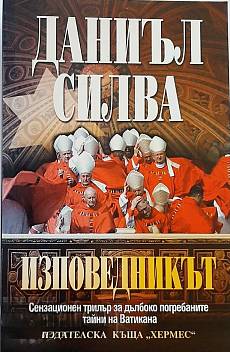Книга Изповедникът