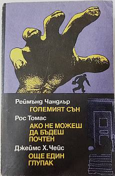Книга Големият сън, Ако не можеш да бъдеш почтен, Още един глупак