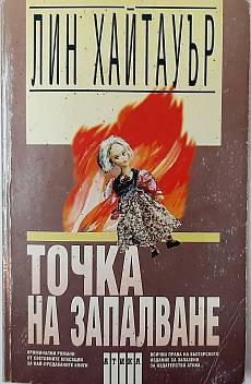 Точка на запалване