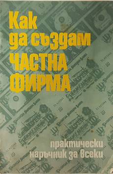 Книга Как да създам частна фирма
