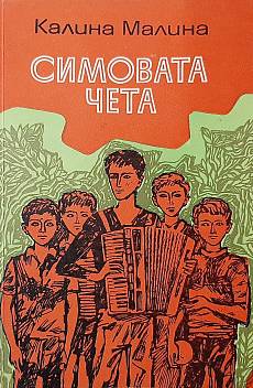 Симовата чета
