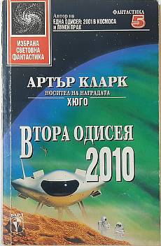 Книга Втора одисея: 2010