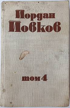 Събрани съчинения. Том 4