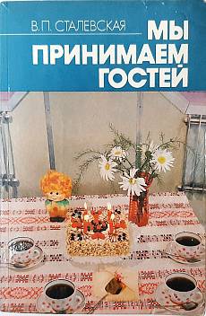 Книга Мы принимаем гостей