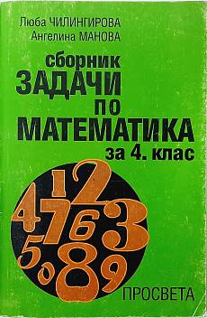Книга Сборник задачи по математика за 4. клас