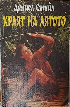 Книга Краят на лятото