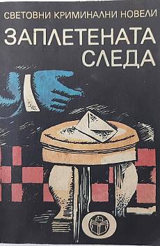 Книга Заплетената следа