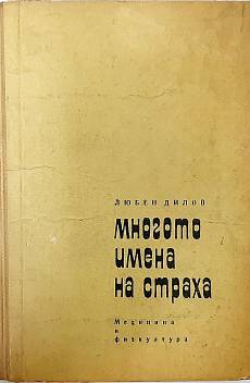 Книга Многото имена на страха