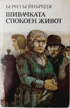 Шивачката; Спокоен живот