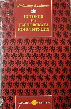 Книга История на Търновската конституция