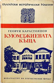 Куюмджиевата къща