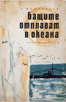Бащите отплават в океана