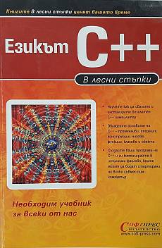 Книга Езикът C++. В лесни стъпки