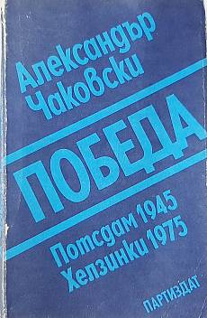 Победа Потсдам 1945. Хелзинки 1975