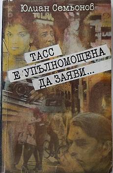 ТАСС е упълномощена да заяви...