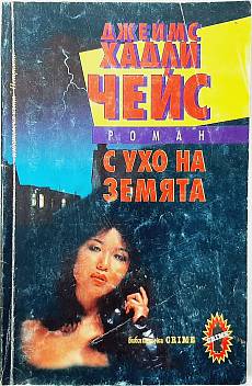 Книга С ухо на земята