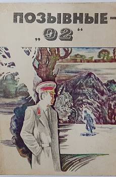 Книга Позывные - 02