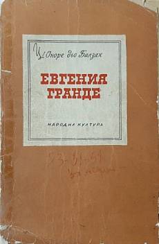 Евгения Гранде