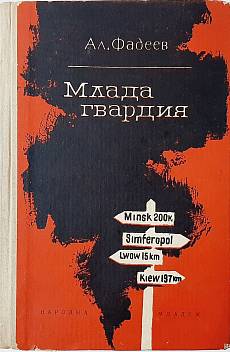 Млада гвардия