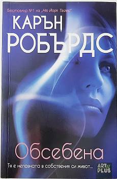 Обсебена