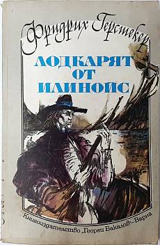 Книга Лодкарят от Илинойс