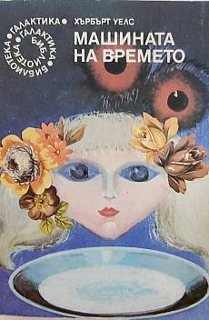 Книга Машината на времето