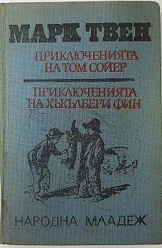 Книга Прииключенията на Том Сойер и Хъкълбери Фин