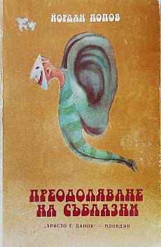Книга Преодоляване на съблазни