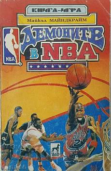 Книга Демоните в NBA - Книга - игра