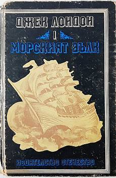 Книга Морският вълк