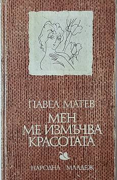 Мен ме измъчва красотата