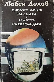 Книга Многото имена на страха.Тежестта на скафандъра